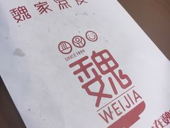 -魏家凉皮(祈年大厦店)