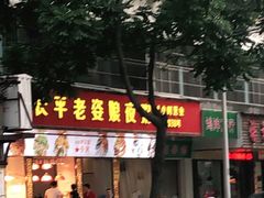 -长平老姿娘夜粥(平东一街店)