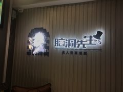 -脑洞先生非恐剧情密室(五一店)