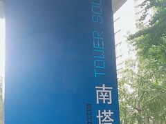 -SOHO尚都
