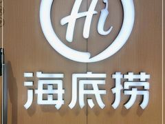 -海底捞火锅(万科广场店)