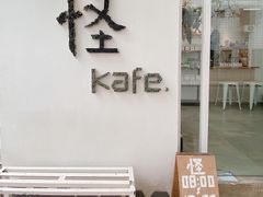 门面-怪 kafe.