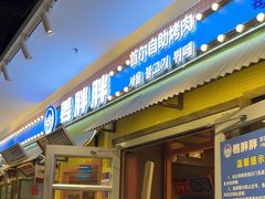 -姜胖胖首尔自助烤肉·蒸汽海鲜大排档(国瑞中心店)