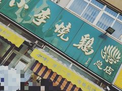 -小李烧鸡(西北角总店)