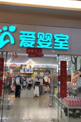 点击看大图 -爱婴室(上海汇智国际广场店)