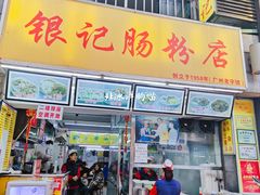 门面-银记肠粉店(北京路店)