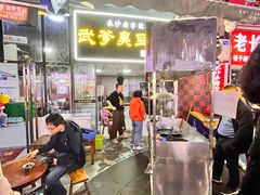 -武爹臭豆腐(坡子街店)