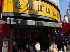 -老南昌白糖糕(大士院店)