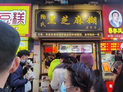 门面-鞠氏黑芝麻糊(水塔店)