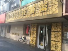 门面-桂顺斋(西花市店)