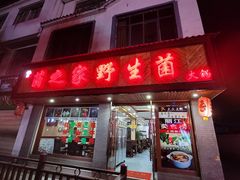 门面-菌之家·专业纯野生菌火锅·特色炒菌