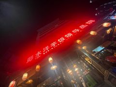 -郑件洋芋饭庄