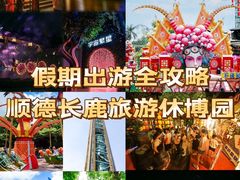 -长鹿旅游休博园