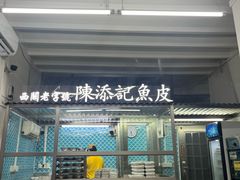 -陈添記·祖傳爽鱼皮·西关老字号(广州首店)