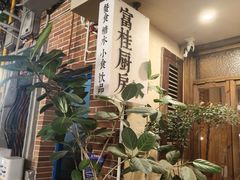 -富桂厨房