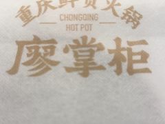 -廖掌柜·重庆鲜货火锅(上海首店)