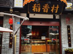 -稻香村(文殊院旗舰店)