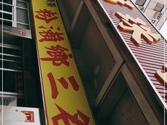 -铭珠粥粉(雅居乐花园分店)
