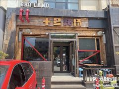 -十号烤场(麦岛店十二年店)