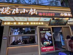 -端仕小锅(文林街店)