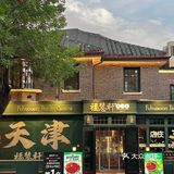 天津我唯一的白月光。。。。😅