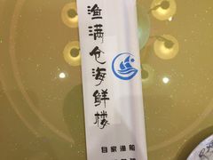 -渔满仓海鲜楼