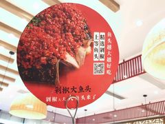 -千稻剁椒大鱼头(CityOn熙地港店)