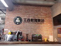 -王森咖啡西点烘焙培训(上海名厨中心店)
