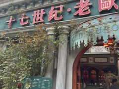 -老欧洲咖啡·西餐(后湖店)