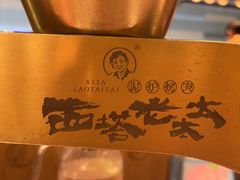 -西塔老太太泥炉烤肉(武汉摩尔城店)