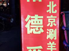 门面-裕德孚·非遗手切涮羊肉(东直门内大街店)