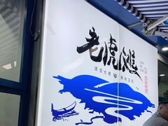 -老虎滩大连海鲜烧烤(建邺云锦路总店)