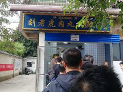 -刘老虎肉丸糊辣汤(总店)