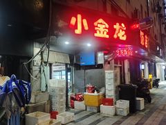 -小金龙饭店·夜宵大排挡专门店