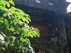 -院8里·少城记忆老川菜(宽窄巷子店)