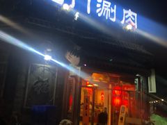 门面-北门涮肉·炭火铜锅涮肉(什刹海店)