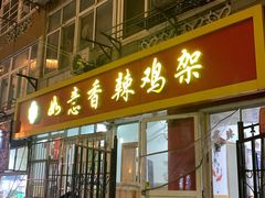 -如意香辣鸡架(总店)