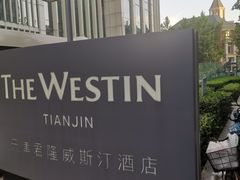 -天津君隆威斯汀酒店