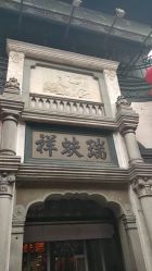 -瑞蚨祥(大栅栏店)