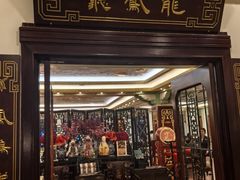 -上海和平饭店龙凤厅 Dragon Phoenix