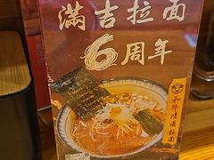 -Ramen满吉·豚骨拉面(丽园路店)
