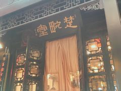 门面-楚畹园