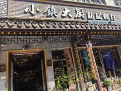 -小镇大厨私房餐厅