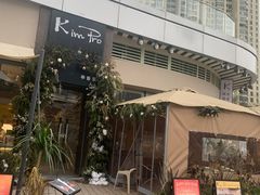 -KimPro 辛普乐概念韩餐