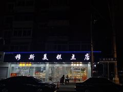-穆斯美糕点店(景星南街店)