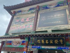 -宝发园名菜馆