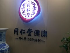 -同仁堂健康中医馆(新源南路店)