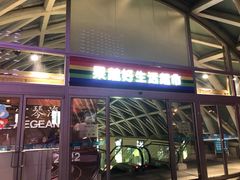 -果蔬好生活超市(乐堤港店)