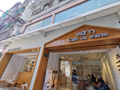 门面-Cafe on warm(丹霞店)