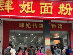 门面-肆姐面粉馆(坡子街店)